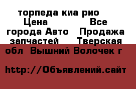 торпеда киа рио 3 › Цена ­ 10 000 - Все города Авто » Продажа запчастей   . Тверская обл.,Вышний Волочек г.